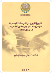 Regional Report on the Survey Studies of Projects 
Targeting Arab Women in the Field of Communications